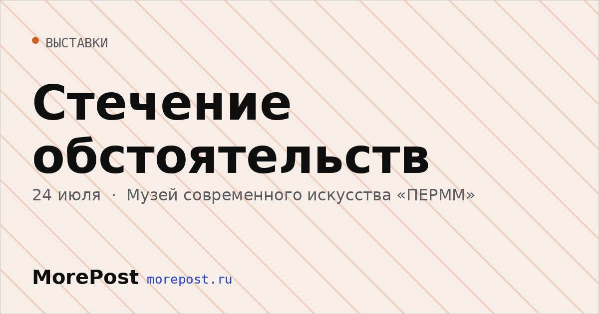 Афиша «Стечение обстоятельств»