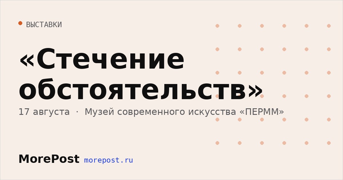 Афиша ««Стечение обстоятельств»»