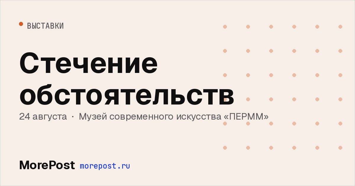 Афиша «Стечение обстоятельств»