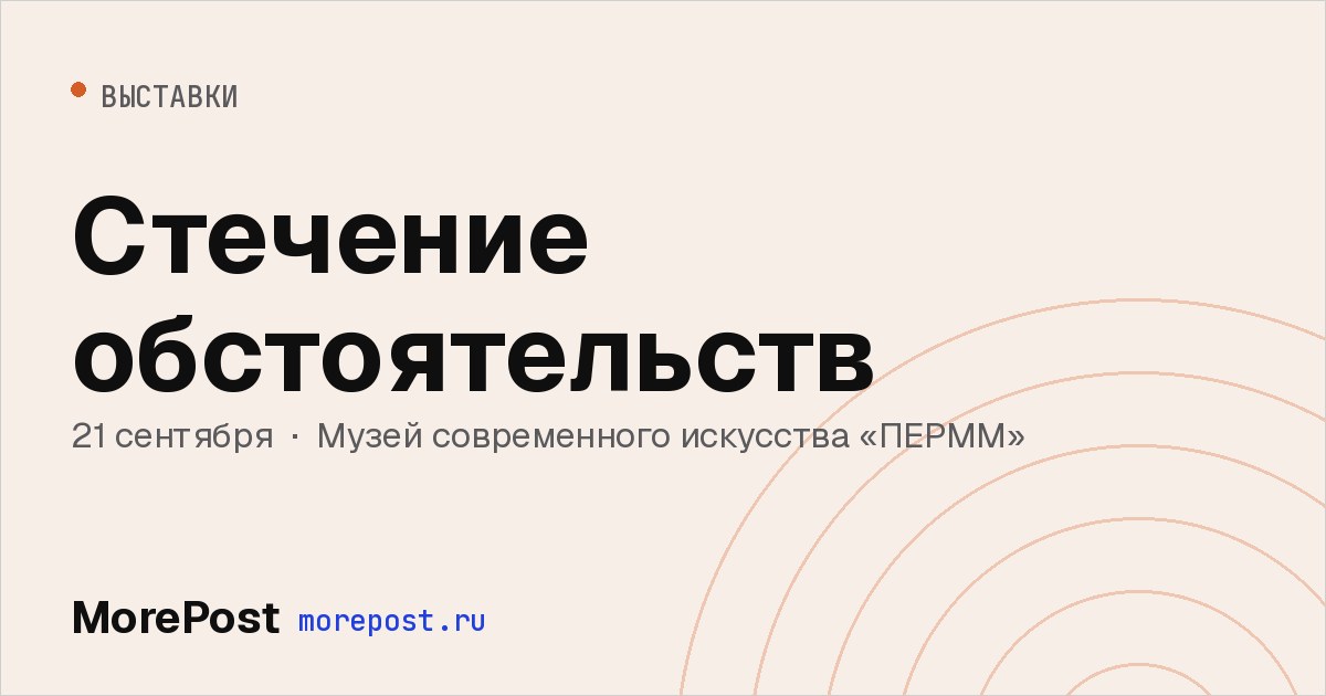 Афиша «Стечение обстоятельств»