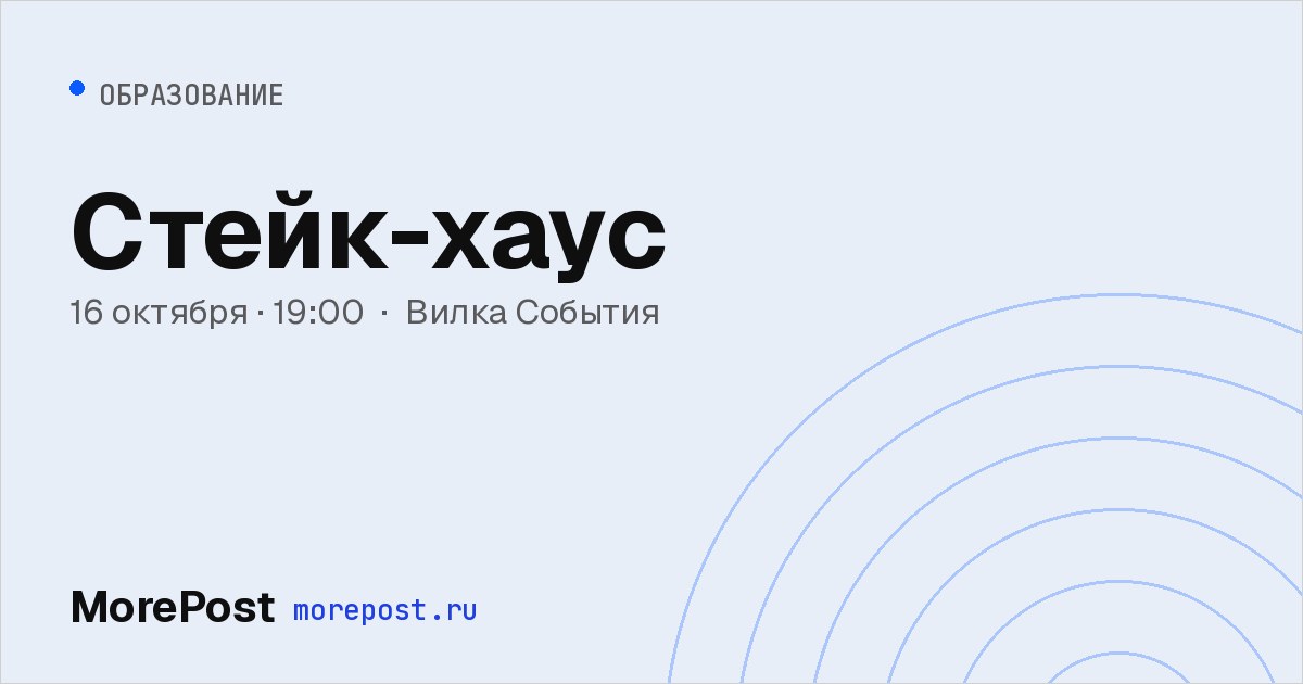 Афиша «Стейк-хаус»