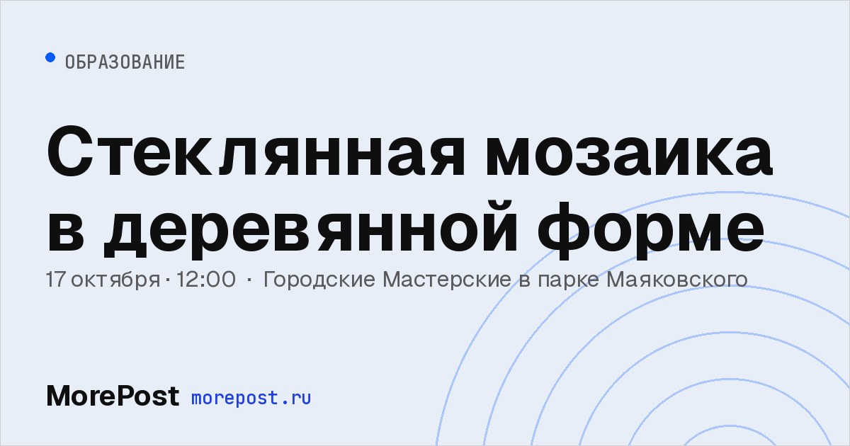 Афиша «Стеклянная мозаика в деревянной форме»