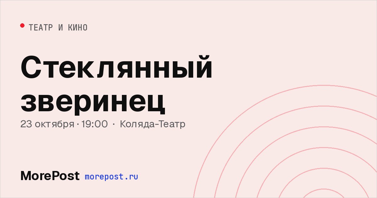 Афиша «Стеклянный зверинец»