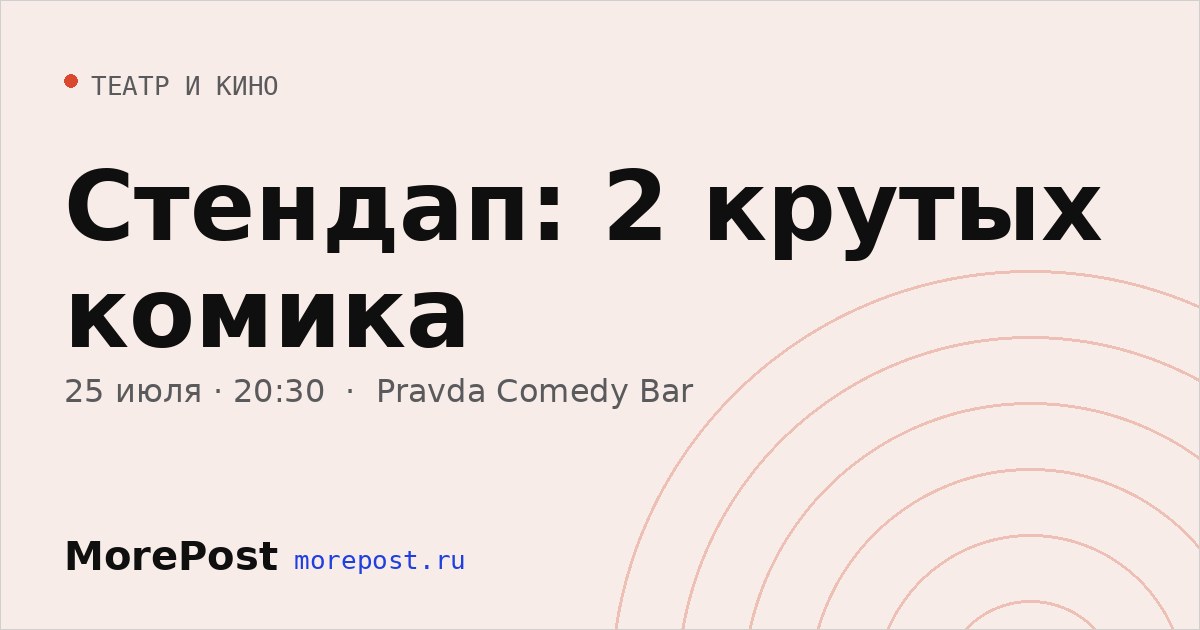 Афиша «Стендап: 2 крутых комика»