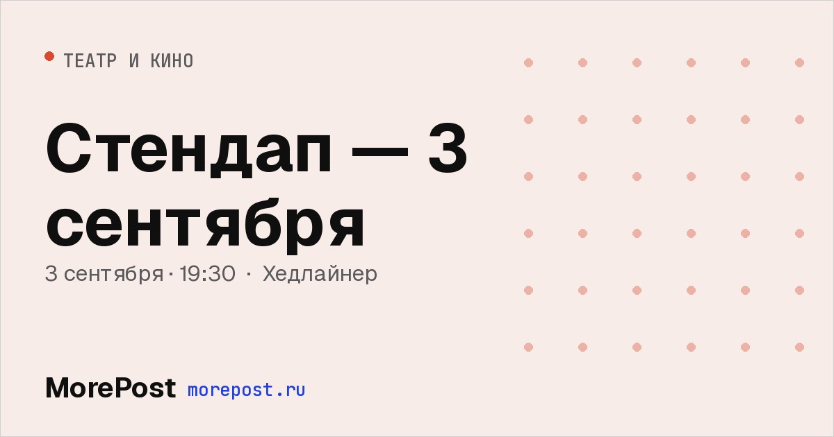 Афиша «Стендап — 3 сентября»