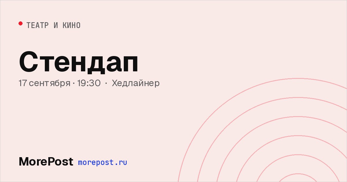 Афиша «Стендап»