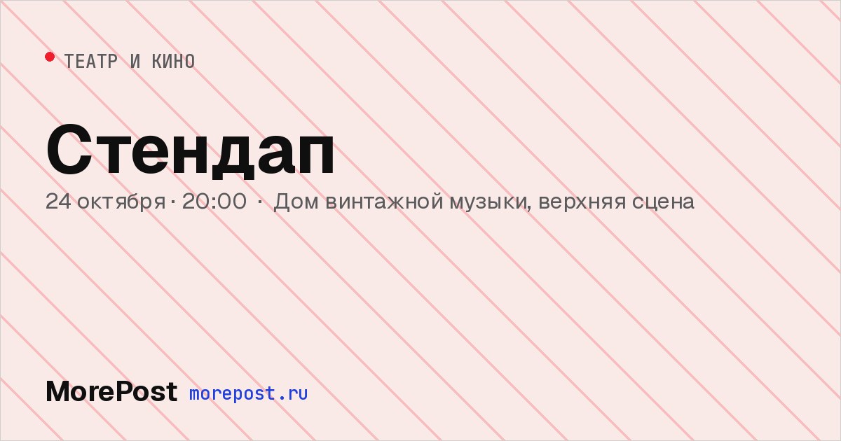 Афиша «Стендап»