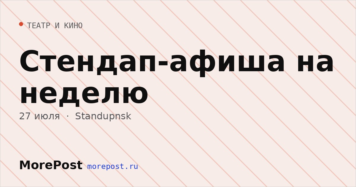 Афиша «Стендап-афиша на неделю»