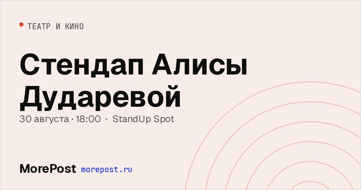 Афиша «Стендап Алисы Дударевой»