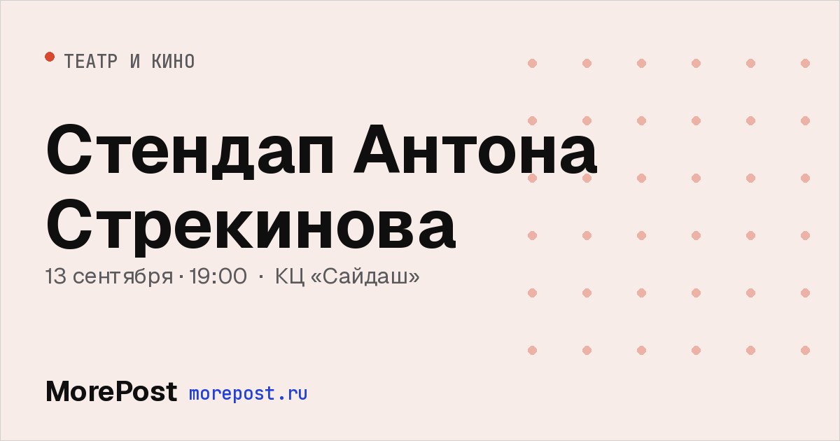 Афиша «Стендап Антона Стрекинова»
