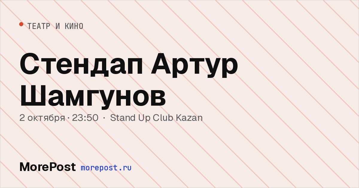 Афиша «Стендап Артур Шамгунов»