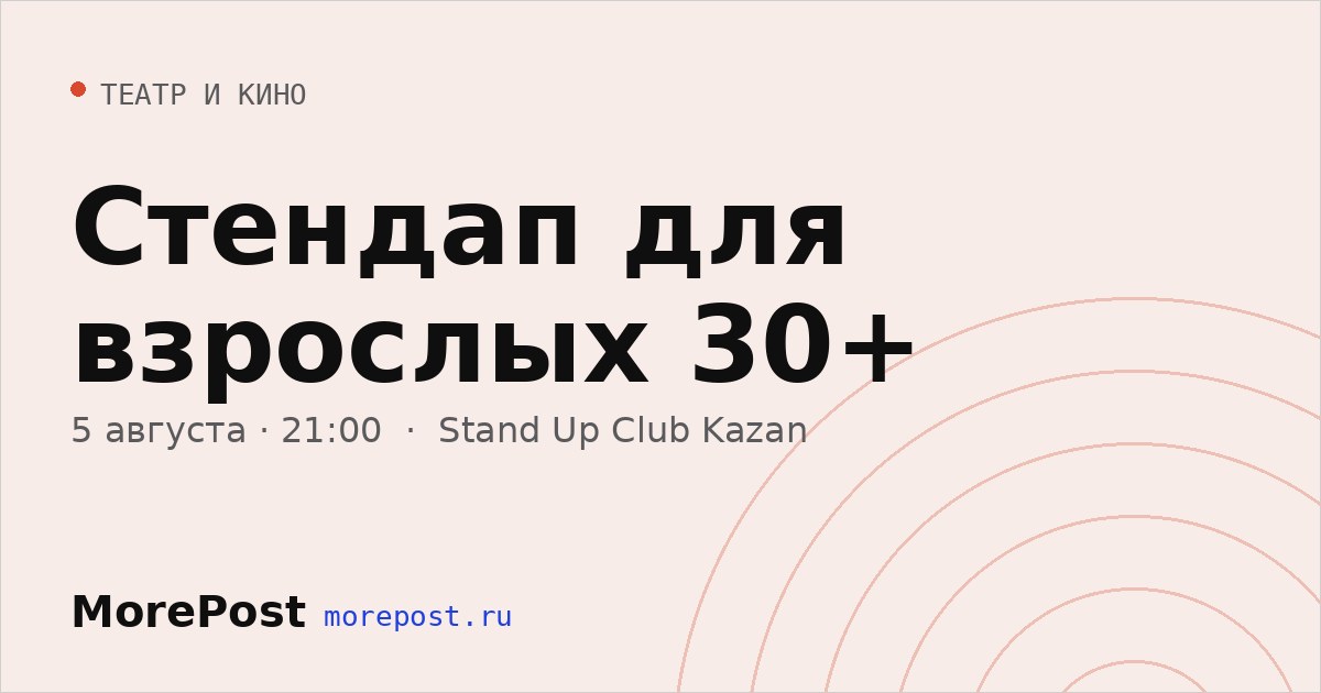 Афиша «Стендап для взрослых 30+»