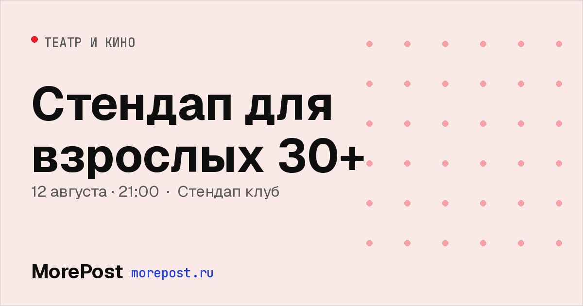 Афиша «Стендап для взрослых 30+»