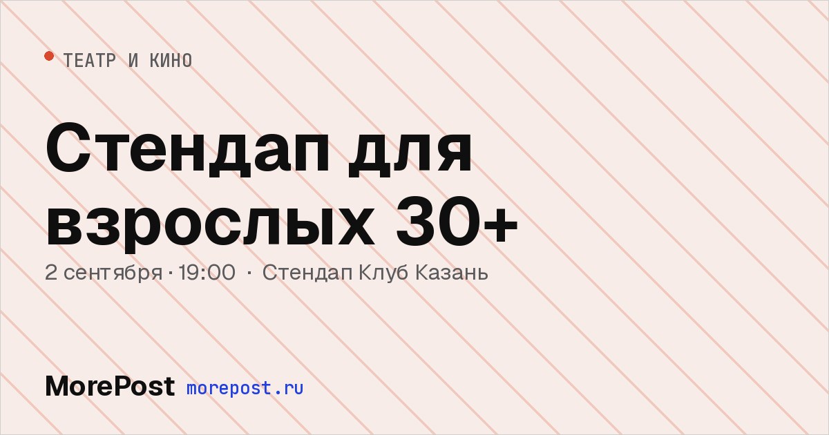 Афиша «Стендап для взрослых 30+»