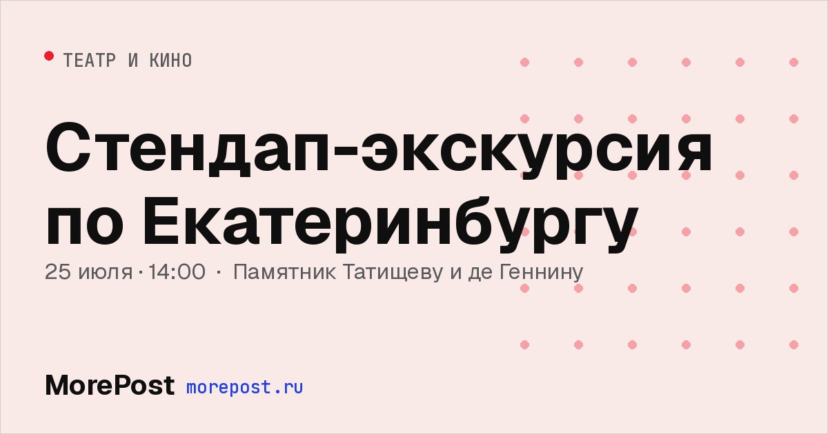 Афиша «Стендап-экскурсия по Екатеринбургу»