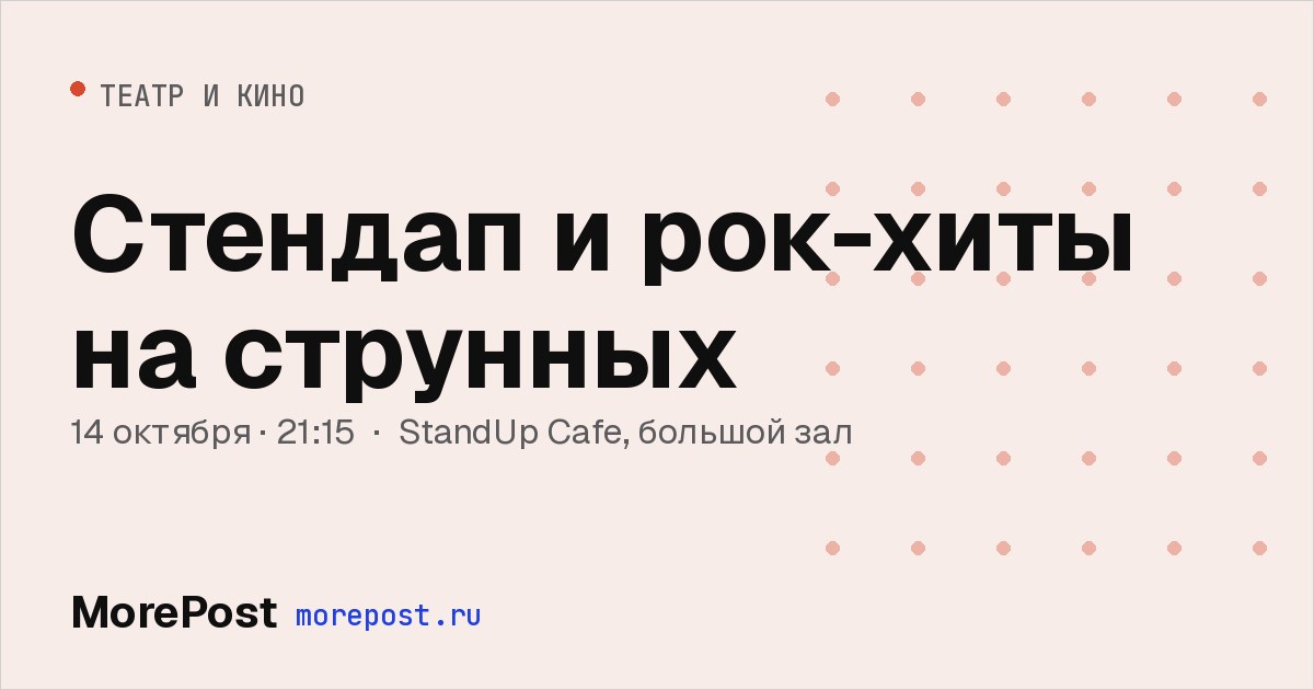 Афиша «Стендап и рок-хиты на струнных»