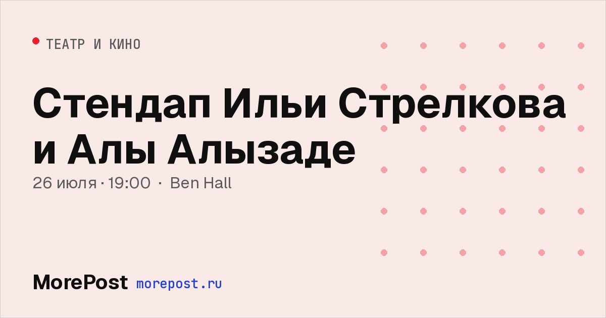 Афиша «Стендап Ильи Стрелкова и Алы Алызаде»