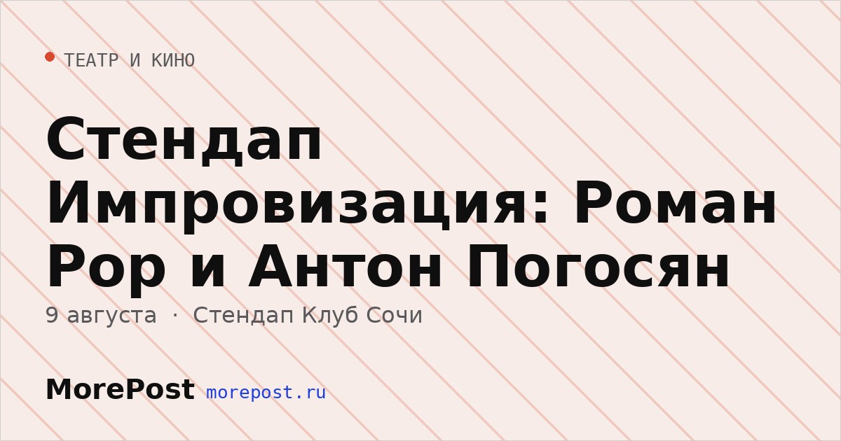 Афиша «Стендап Импровизация: Роман Рор и Антон Погосян»