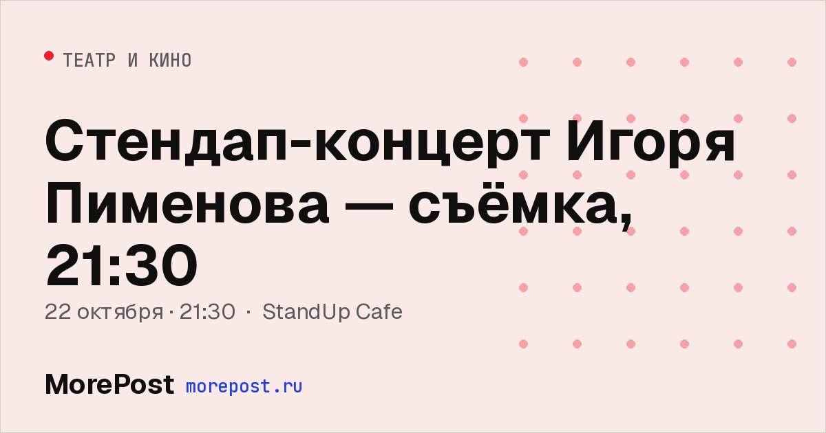 Афиша «Стендап-концерт Игоря Пименова — съёмка, 21:30»
