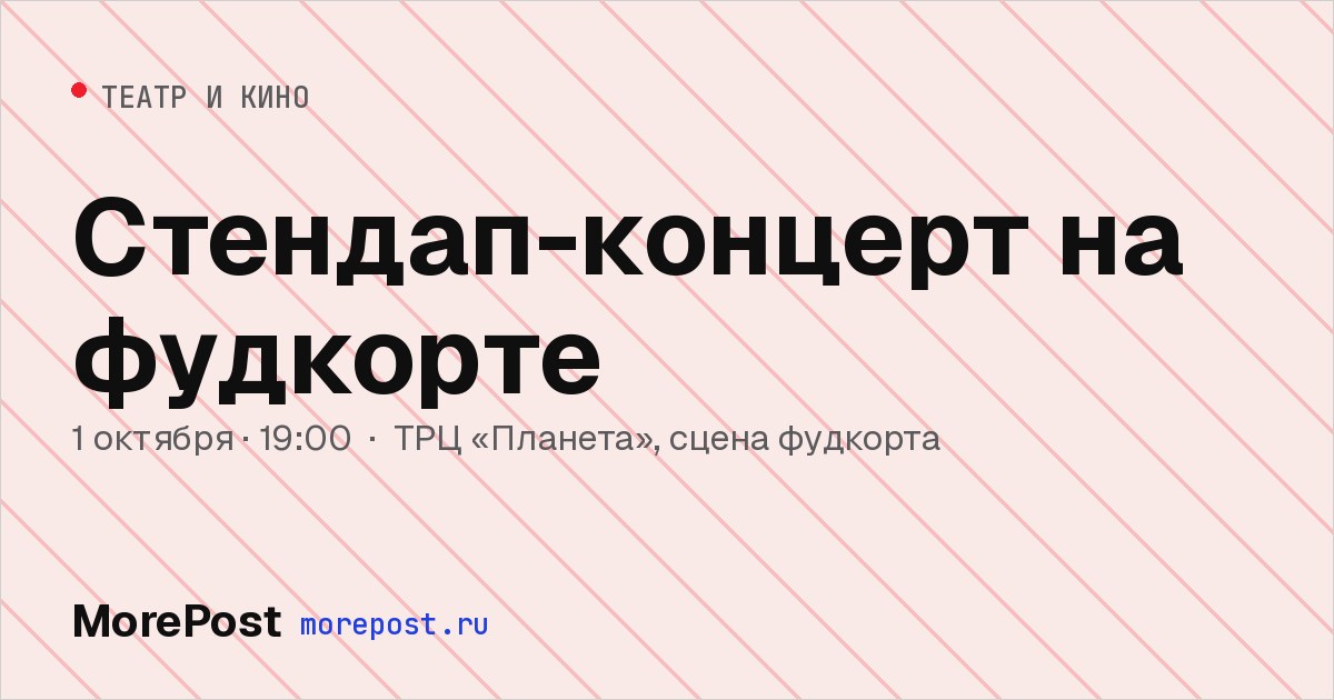 Афиша «Стендап-концерт на фудкорте»