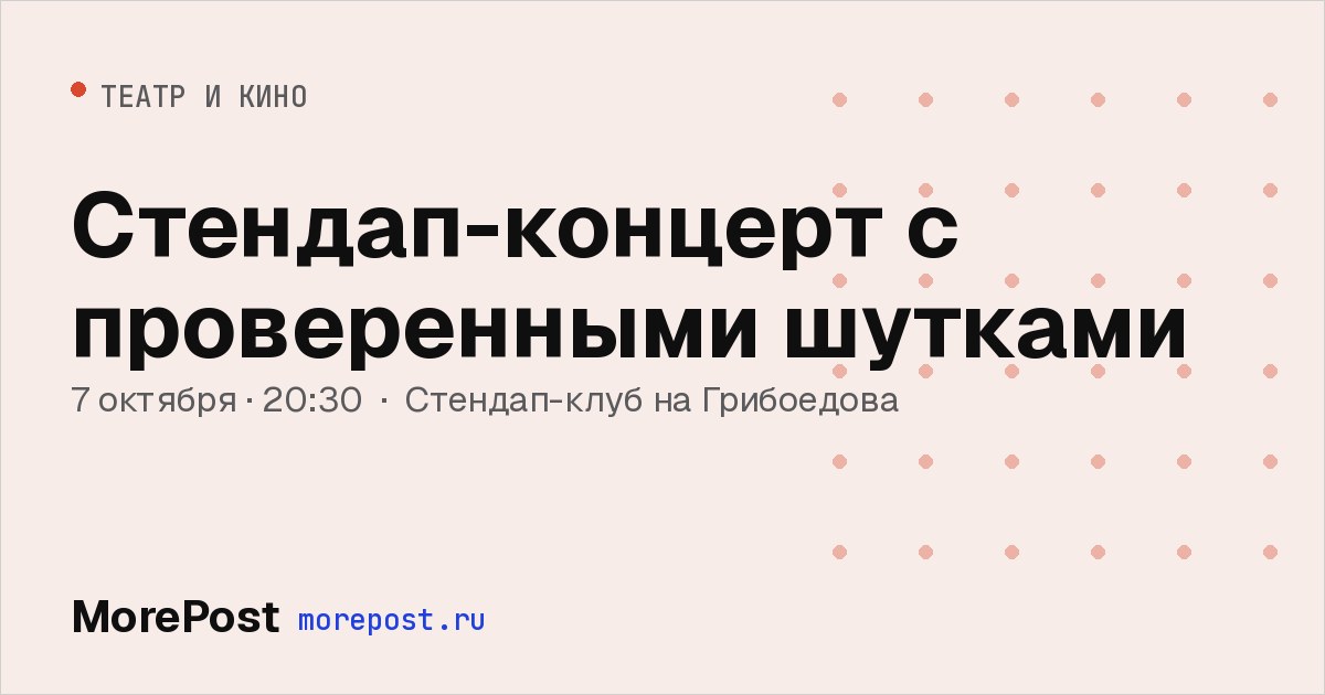 Афиша «Стендап-концерт с проверенными шутками»