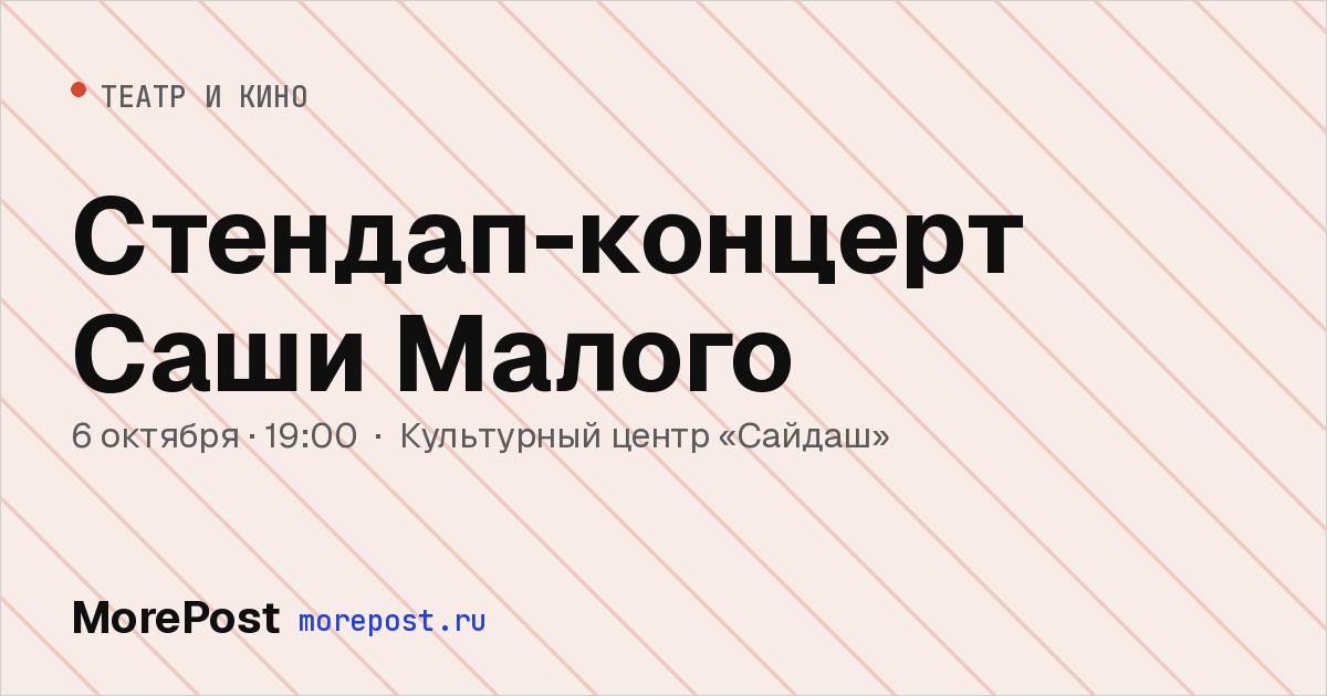 Афиша «Стендап-концерт Саши Малого»