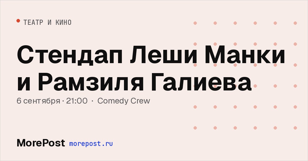 Афиша «Стендап Леши Манки и Рамзиля Галиева»
