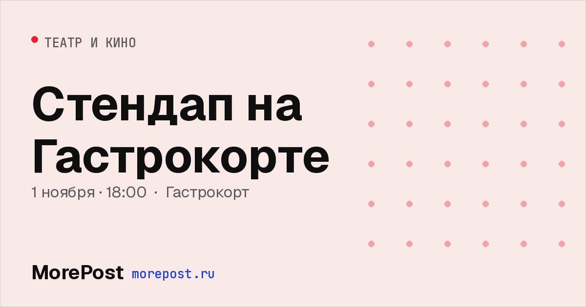 Афиша «Стендап на Гастрокорте»
