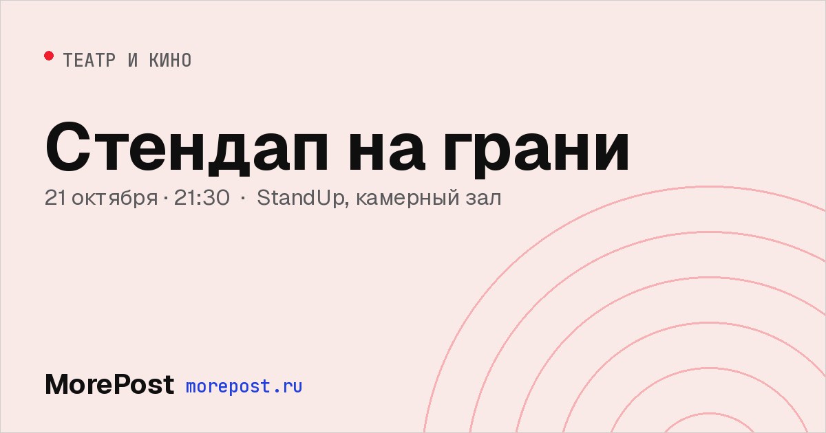Афиша «Стендап на грани»