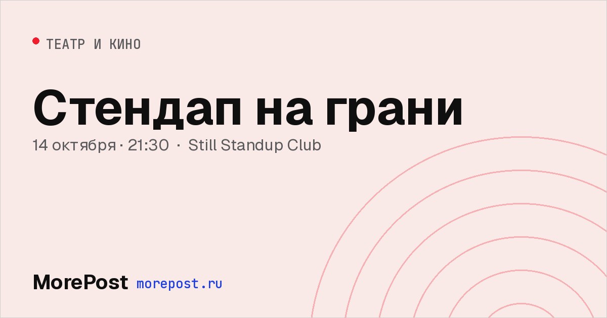 Афиша «Стендап на грани»