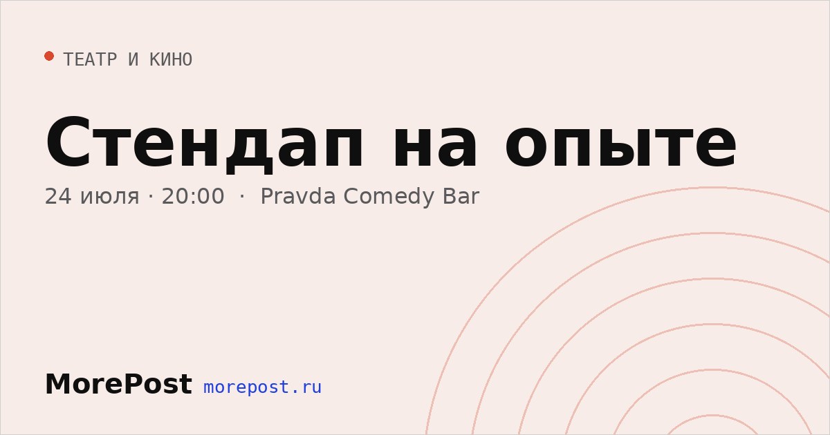 Афиша «Стендап на опыте»