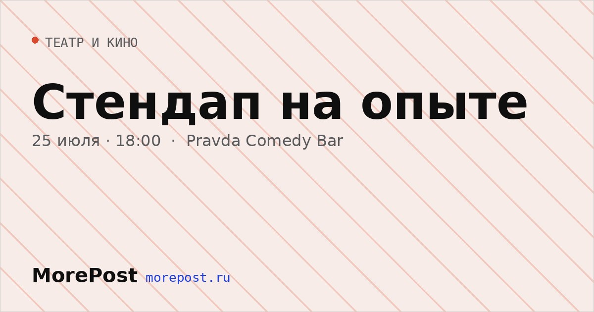 Афиша «Стендап на опыте»