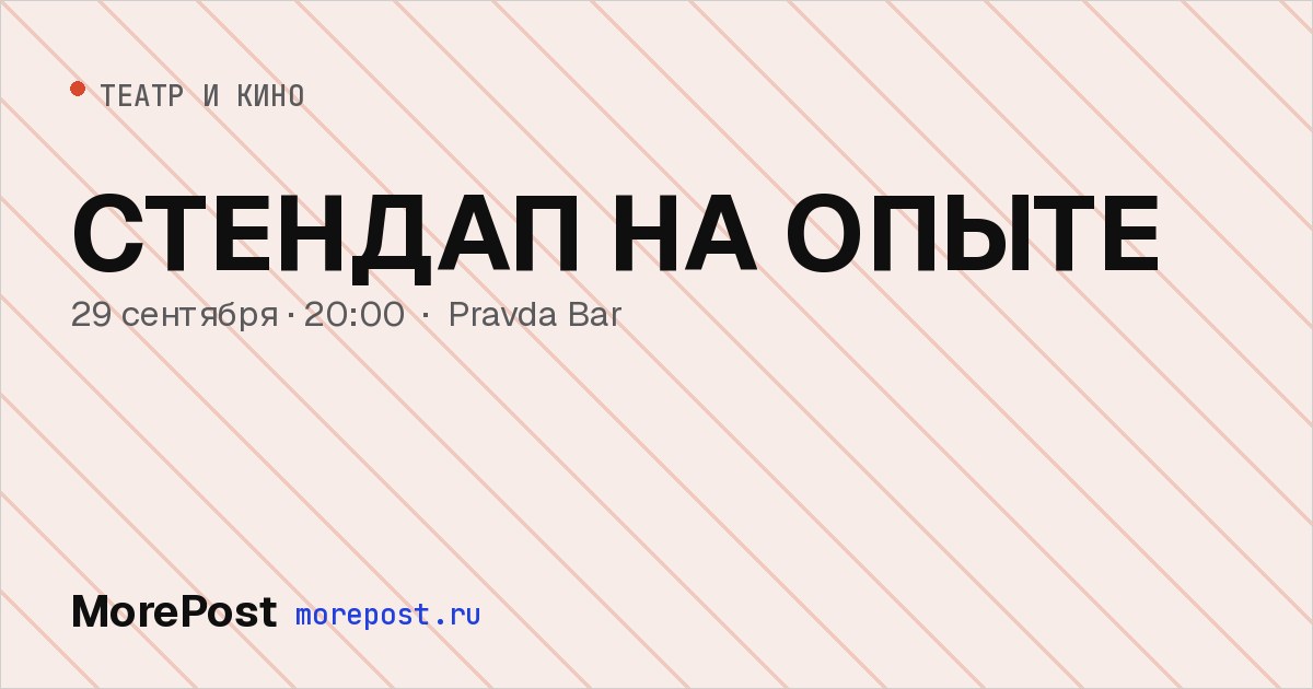 Афиша «СТЕНДАП НА ОПЫТЕ»