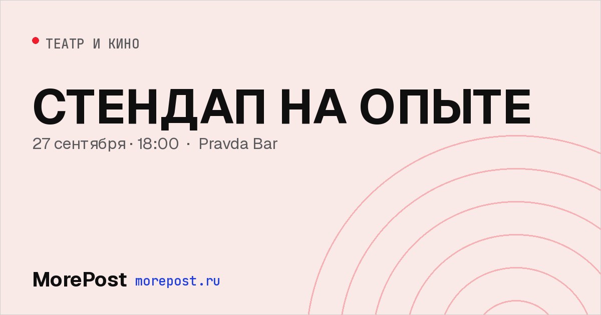 Афиша «СТЕНДАП НА ОПЫТЕ»