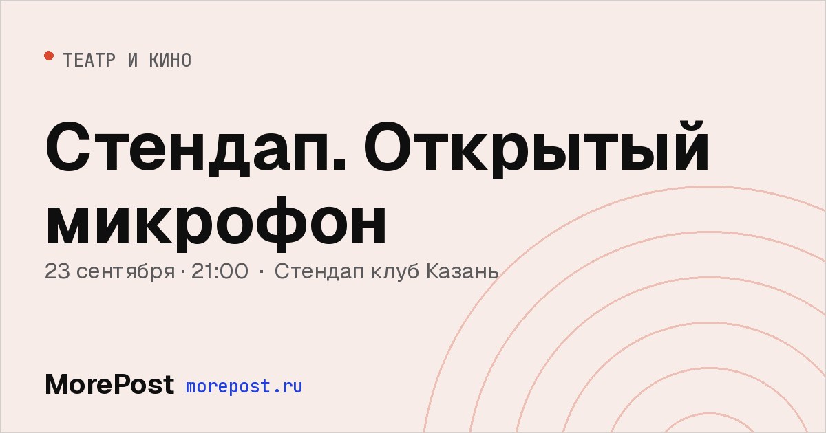 Афиша «Стендап. Открытый микрофон»