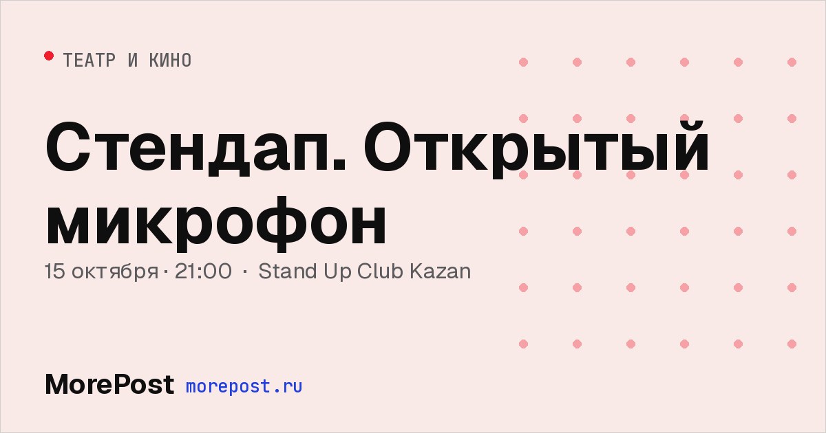 Афиша «Стендап. Открытый микрофон»