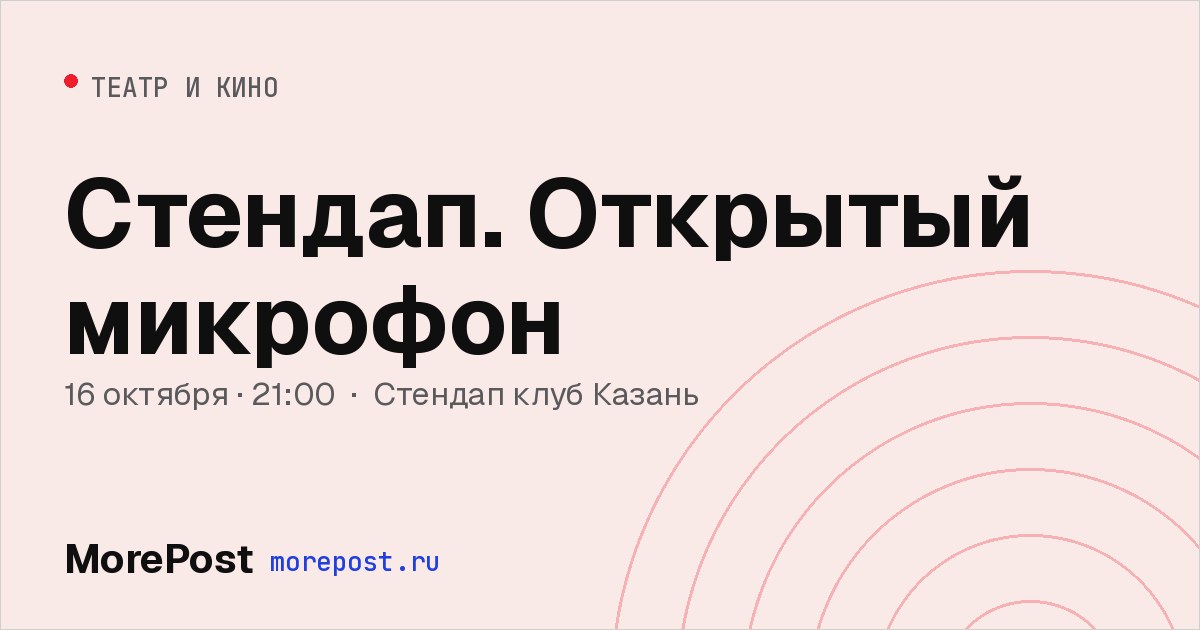 Афиша «Стендап. Открытый микрофон»