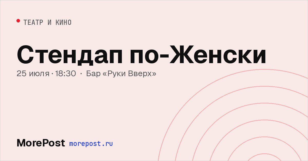Афиша «Стендап по-Женски»