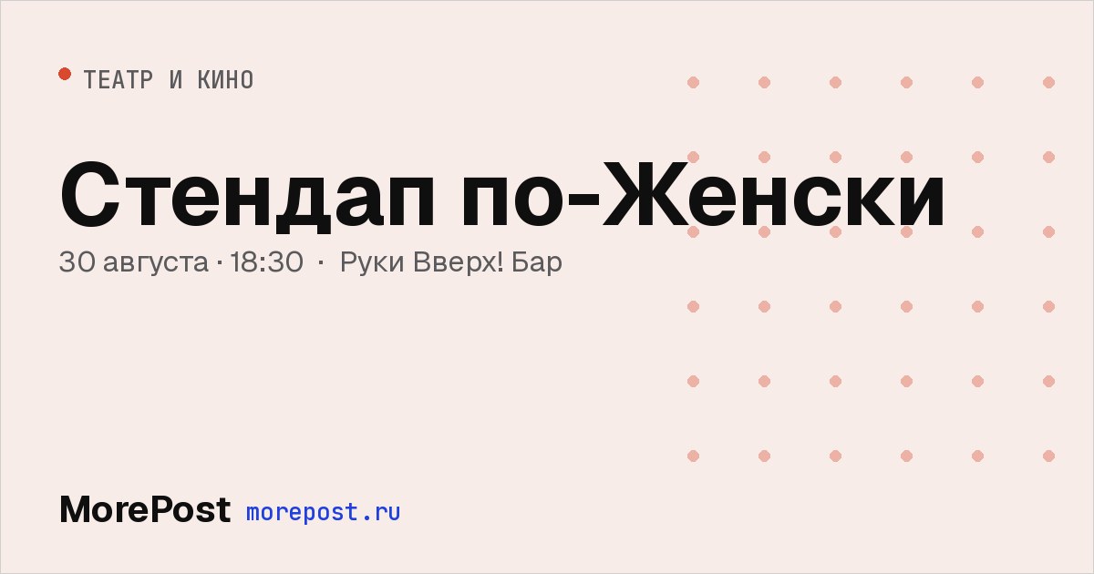 Афиша «Стендап по-Женски»
