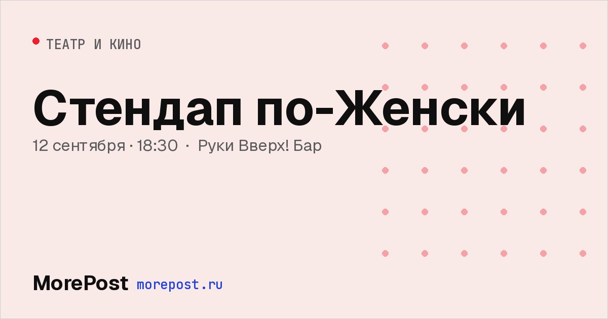 Афиша «Стендап по-Женски»