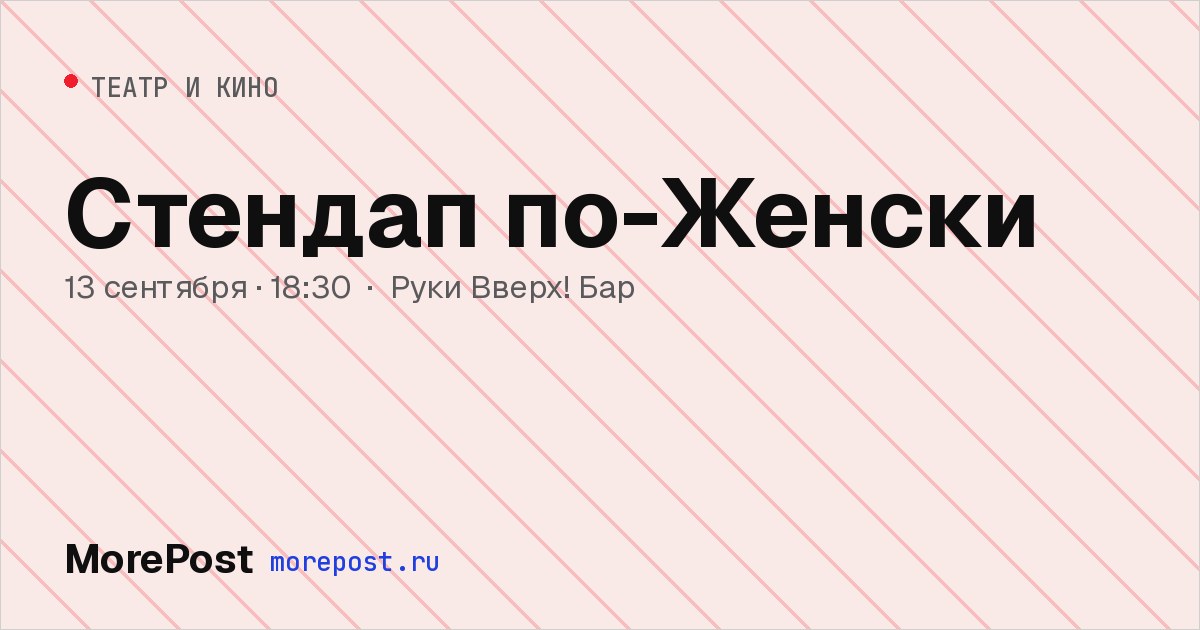 Афиша «Стендап по-Женски»
