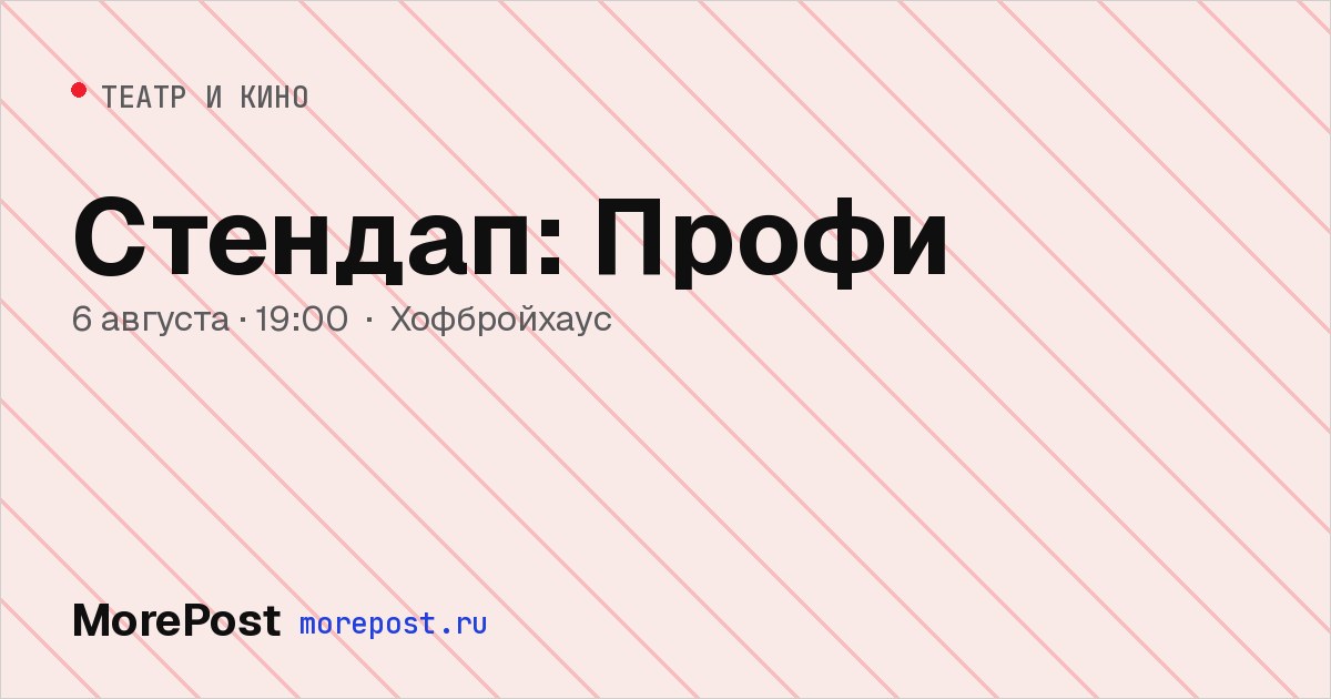 Афиша «Стендап: Профи»