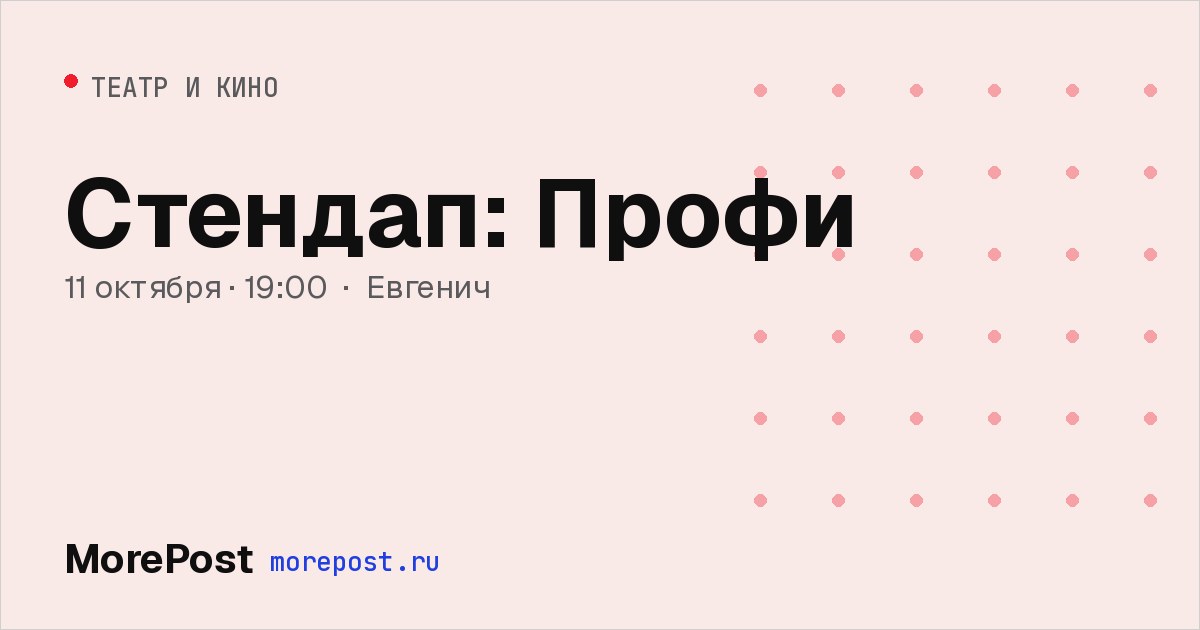 Афиша «Стендап: Профи»