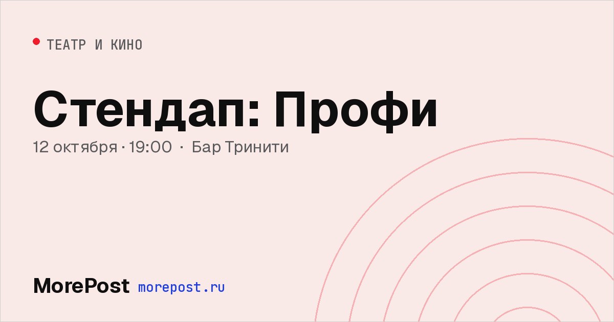 Афиша «Стендап: Профи»
