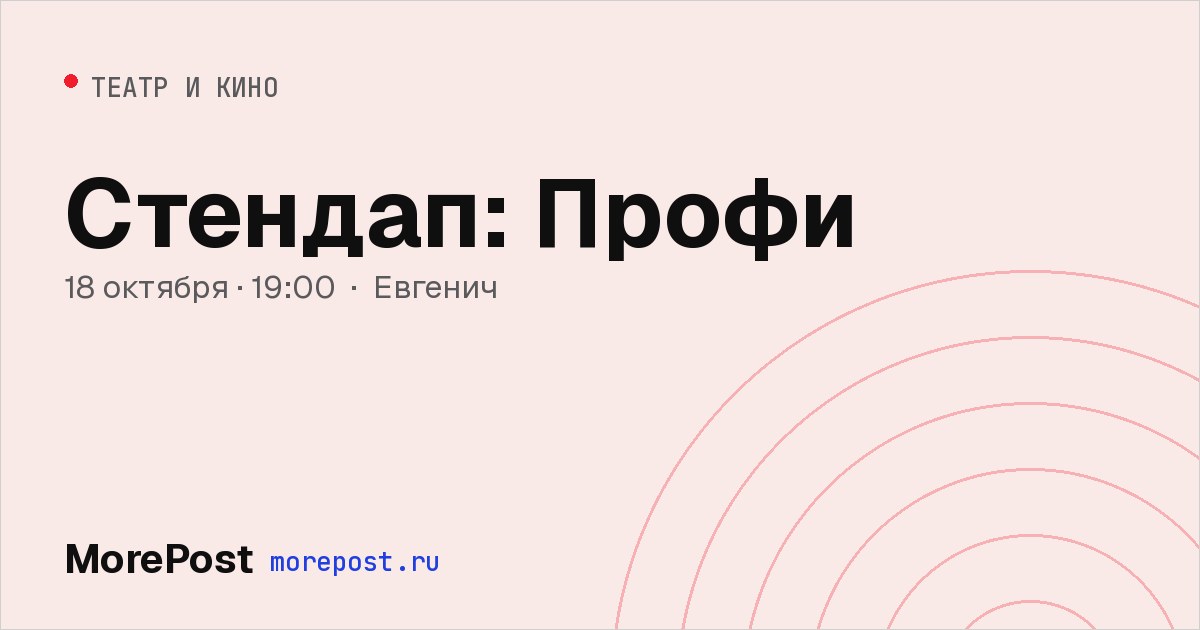 Афиша «Стендап: Профи»