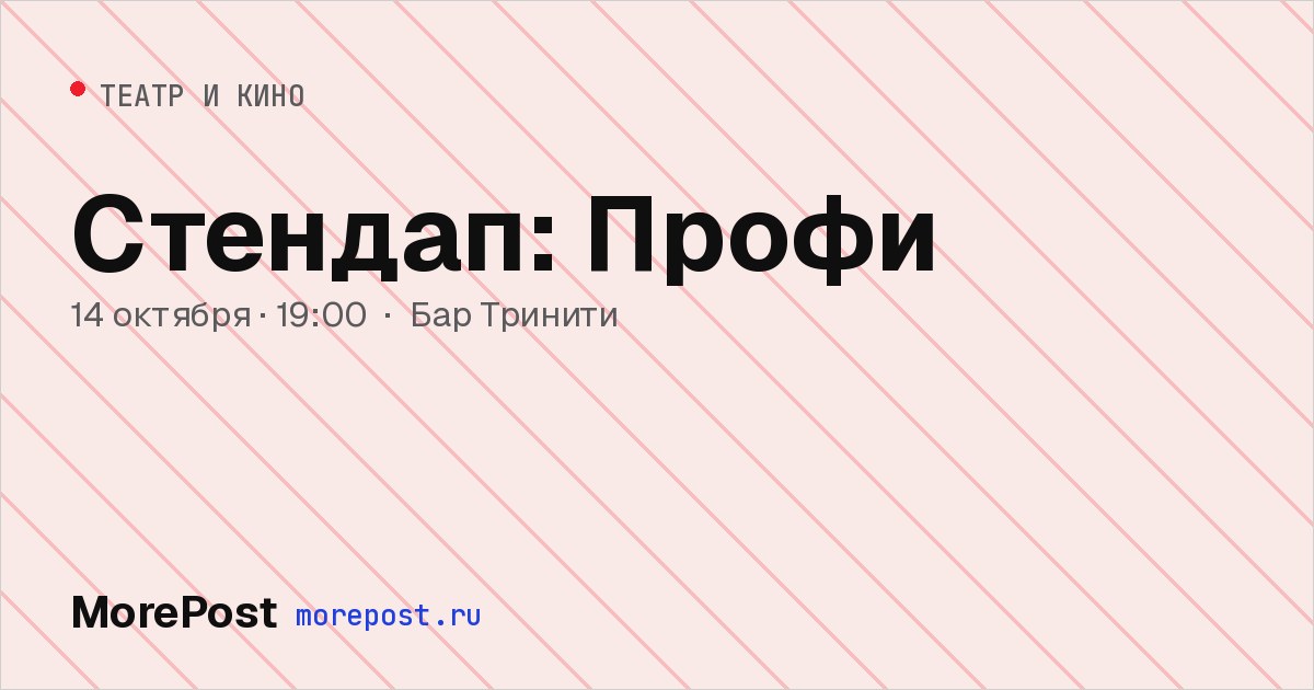 Афиша «Стендап: Профи»