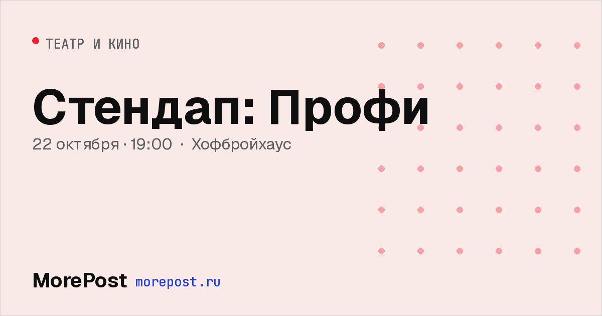 Афиша «Стендап: Профи»