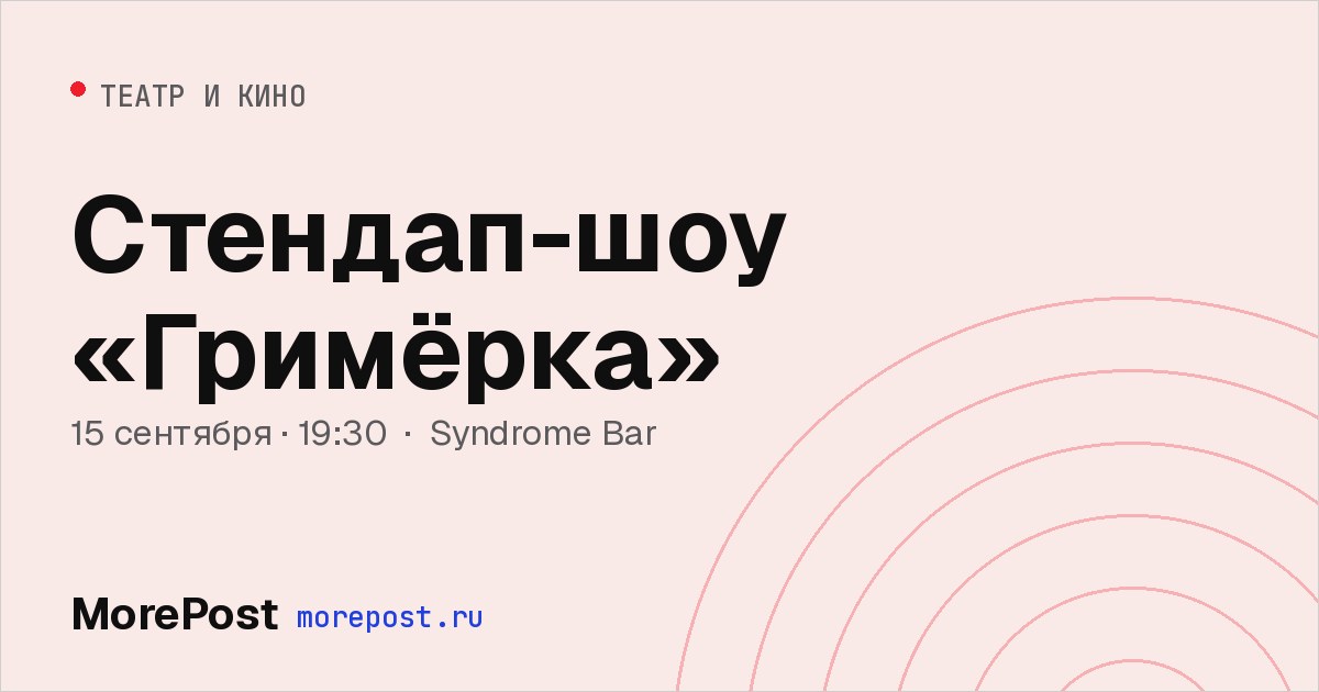 Афиша «Стендап-шоу «Гримёрка»»