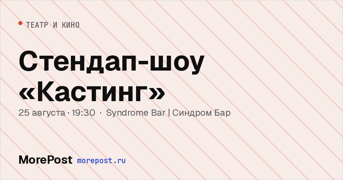 Афиша «Стендап-шоу «Кастинг»»