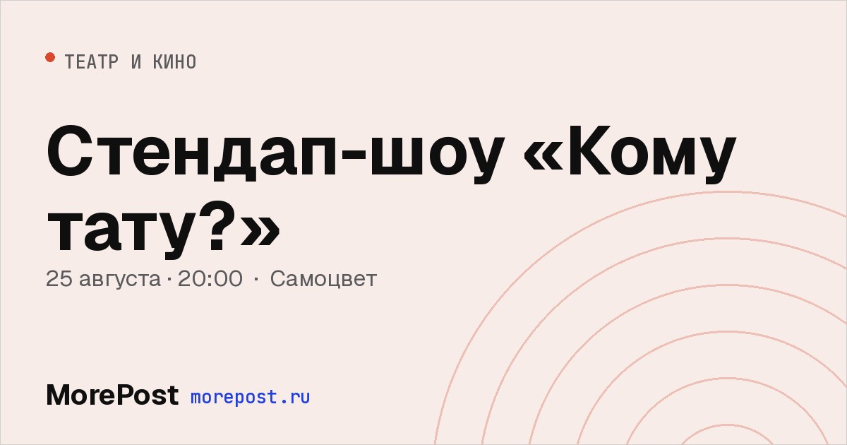 Афиша «Стендап-шоу «Кому тату?»»